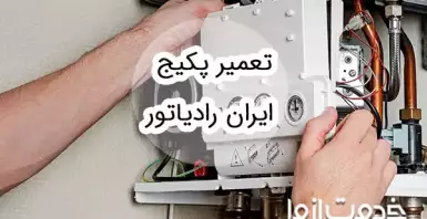 تعمیر پکیج ایران رادیاتور